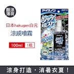 日本 hakugen 白元 衣物除臭降溫涼感噴霧100ml/黑瓶-酷涼薄荷 (露營,運動,單車,爬山,路跑,外送皆適用)