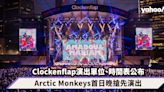 Clockenflap 2023｜完整演出單位、時間表公布Arctic Monkeys首日搶先演出！大型國際音樂節回歸