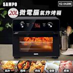 SAMPO聲寶 20L智慧全能微電腦氣炸烤箱 KZ-XA20B