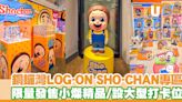 銅鑼灣LOG-ON首設SHO-CHAN主題專區！發售限量版小燦精品／大型打卡位 | U Food 香港餐廳及飲食資訊優惠網站