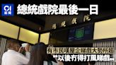 總統戲院結業｜戲迷拍照留念 保留最後戲票 嘆結業大勢所趨