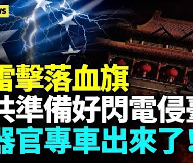 州市技師學院血旗遭閃電精準擊落着火 中共死期不遠(視頻) - 時評 -