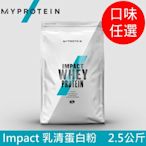 【英國 MYPROTEIN】Impact 乳清蛋白粉(口味任選/2.5kg/包)