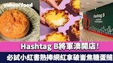 Hashtag B將軍澳開店！必試日賣2000個小紅書熱捧網紅拿破崙焦糖蛋撻