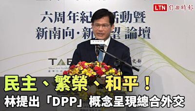 民主、繁榮、和平！ 林佳龍提出「DPP」概念呈現總合外交 - 自由電子報影音頻道