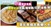 賀年食譜合集│35+簡易食譜！年糕/蘿蔔糕/花膠/金蠔/雞煲 新手都整到！