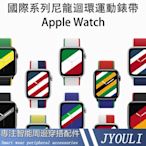 Apple Watch錶帶 國際系列 尼龍編織4 5 6 SE代 38 40 42mm 44mm 蘋果錶帶 休閒簡約錶帶