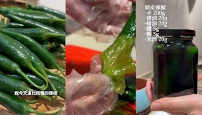 超好吃手作剝皮辣椒教學 學會家裡隨時多一道菜｜壹蘋新聞網