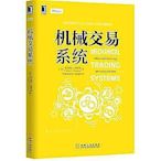 機械交易系統 - 美理查 L. 威斯曼（Richard L. Weissman）--絕版書籍