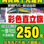 米勒絲廣告設計印刷-直立旗,關東旗,大圖輸出~禮贈品團體服~各式印刷加工燙金打凸軋型