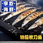 (任選)享吃海鮮-野生特級秋刀魚1包(300g ±10%/包/3尾/包)