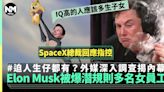 馬斯克Elon Musk被爆潛規則 同公司多名女員工發生關係 | 流行娛樂 | 新Monday