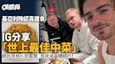 足球熱話｜基亞利殊公開最喜愛中菜菜式 一張食物照片顛覆你觀念