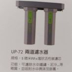淨水器 賀眾牌 UP-72 高效能雙道 濾水器 淨水器