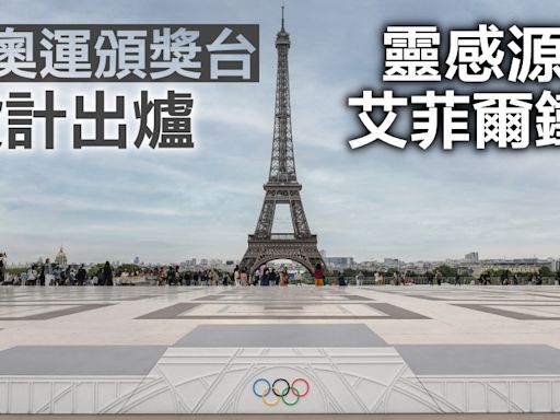 巴黎奧運｜頒獎台設計靈感源自艾菲爾鐵塔 長度「可加可減」配合不同項目