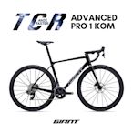 GIANT TCR ADVANCED PRO 1 全能戰駒公路自行車 2025