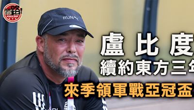 港超聯｜東方與盧比度續約三年 確認直入亞冠盃二分組賽