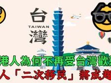 香港人為何不受台灣歡迎？ 港人「二次移民」將成趨勢 | 蕃新聞