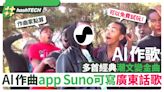 AI作曲軟件Suno可寫廣東話歌 潮文變金曲｜免費試用方法+寫歌技巧｜數碼生活