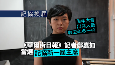 記協換屆︱出席人數較去年多一倍 《華爾街日報》記者鄭嘉如當選新一屆主席︱Yahoo