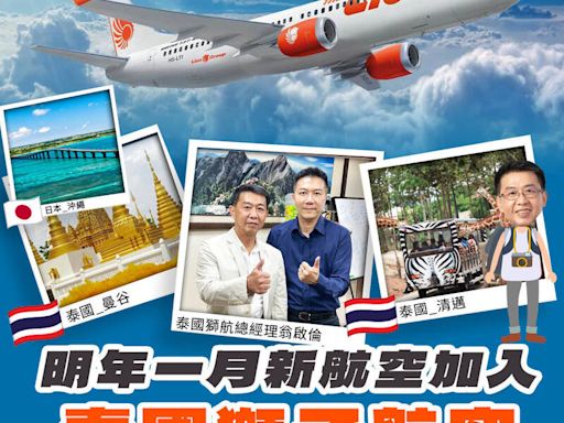 明年元月新增3航線！泰國獅航首飛高雄機場 春節旅遊新選擇