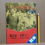 [ 南方 ] 八十年代 叢刊 我當家，你作主 一 國民黨二中全會的玄機 康寧祥發行/73年出版 o.2