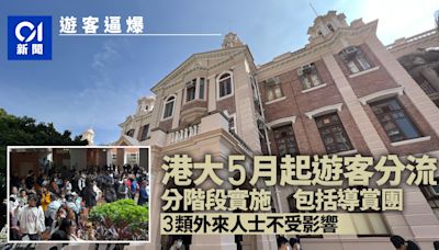 港大校園遊人增加 5.1起實施遊客分流措施 設導賞團獲邀方進