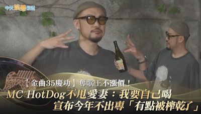 【金曲35慶功】奪歌王不漲價！MC HotDog不甩愛妻：我要自己喝 宣布今年不出專「有點被榨乾了」 | 中天新聞網
