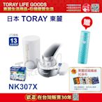 【東麗30周年-買就送拭淨布】日本東麗 迷你型生飲淨水器 MK307X總代理品質保證(送保溫杯ASM-22)