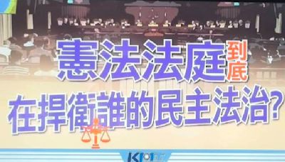 憲法法庭到底在捍衛誰的民主法治？ | 蕃新聞