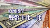 【懶人包】2023八家銀行雙幣卡比較，日圓探底先來鎖匯率！