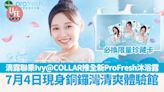 滴露聯乘Ivy@COLLAR推全新ProFresh沐浴露 必換限量珍藏卡 7月4日現身銅鑼灣清爽體驗館 | am730