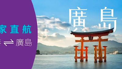 HKExpress獨家直飛廣島優惠｜單程票價低至港幣318元！