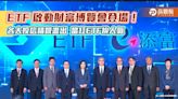 ETF 20年財富博覽會登場！蔡英文總統宣示3大目標 各家當紅ETF大拚場