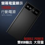 BSMI 認證 行動電源 10000MAH LED顯示  雙USB 2.1A 高速充電