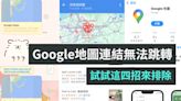 iPhone 無法直接從 LINE 跳轉到 Google Maps？試試用這幾招來排除- 電獺少女：女孩的科技日常-App、科技酷品、生活與美食