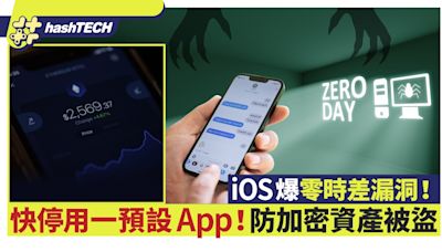 iOS又爆零時差漏洞！即時停用一預設App！加密錢包資產或被盜取｜科技玩物