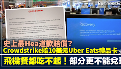 史上最Hea道歉賠償 Crowdstrike賠10美元Uber Eats禮品卡 飛機餐都吃不起！部分更不能兌現 | BusinessFocus