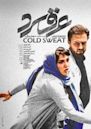 Cold Sweat (2018 film)