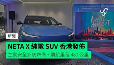 NETA X 純電 SUV 香港發佈 主動安全系統齊備 + 續航里程 480 公里