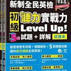 GEPT新制全民英檢初級 聽力實戰力 Level Up!（試題本詳解