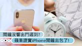 果粉看過來！鬧鐘沒響害你出門來不及嗎？蘋果證實iPhone鬧鐘功能出包了