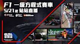 久等了！F1一級方程式賽車 MOD愛爾達5/21起站站直播