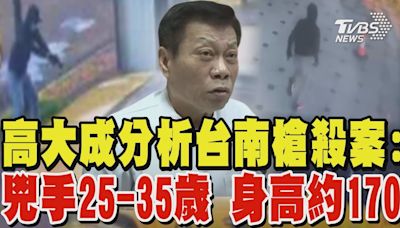 高大成分析台南槍殺案「兇手25-35歲 身高170左右」｜TVBS新聞 @TVBSNEWS01│TVBS新聞網