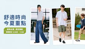 【UNIQLO】期間限定 舒適時尚今夏重點（即日起至05/09）...