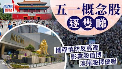 五一概念股逐隻睇 攜程慎防反高潮 影業股值博 濠賭股擇優吸