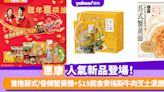 惠康人氣新品登場！首推蘇式/香辣蟹黃麵+$19起食安格斯牛肉芝士漢堡