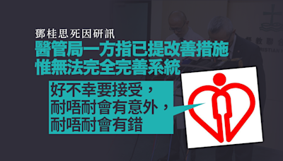 鄧桂思死因研訊｜醫管局一方指已提改善措施 惟需接受「耐唔耐會有意外、有錯」