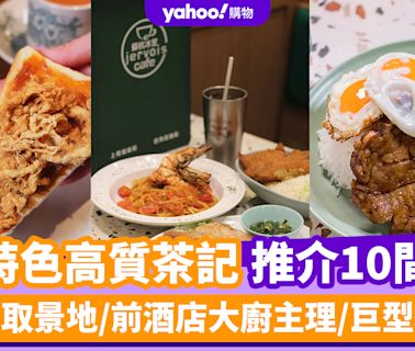 冰室茶餐廳2024｜全港10間特色高質茶記推介 港產片取景地/前酒店大廚主理/巨型豬扒飯