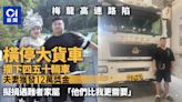 梅龍高速路陷｜橫停大貨車攔下後方四五十輛車 夫妻獲12萬獎金